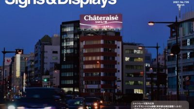 月刊誌「サイン＆ディスプレイ」にタイルライブラリー掲載