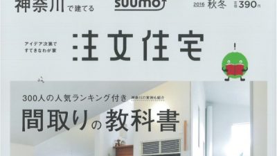 「SUUMO注文住宅　秋冬号」に掲載