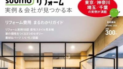 suumoリフォームに当社仕上げ材掲載