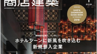 和食店を彩る左官仕上げ 商店建築 1月号に記事掲載　