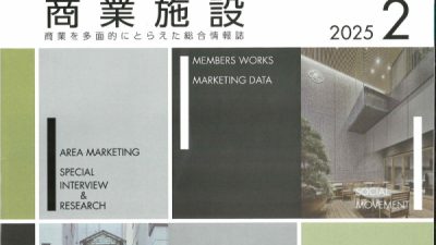 機関誌「商業施設」に広告を掲載