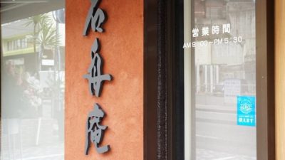 風土~FUUDO~お店の外壁に使用