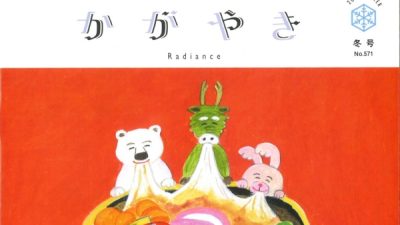 大人の職業体験！公立学校の広報誌「かがやき」に記事協力