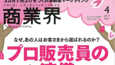 雑誌「商業界」4月号に掲載