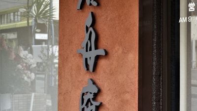 風土~FUUDO~ - 京錆土を外壁に使用