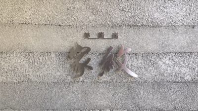 塗り版築 - 美術店舗の外壁に施工