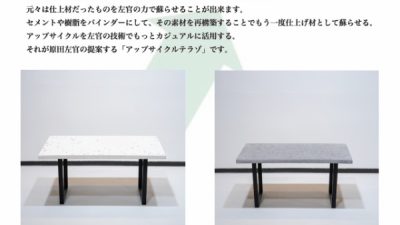 【廃材利用！】テラゾ仕上げでのアップサイクル事例12選