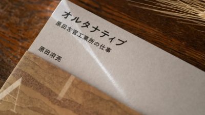 左官仕上げの魅力を提案、書籍オルタナティブの紹介