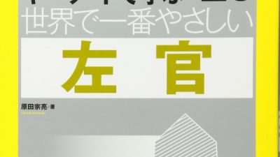 左官の書籍紹介(原田宗亮)