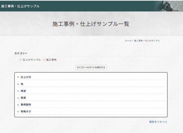 これまで別々に掲載していた「施工事例」と「サンプル」を、ひとつのページで一覧できる形式に変更しました