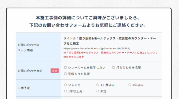 各ページから直接お問い合わせいただくと、どの仕上げを見てご連絡いただいたのかが分るようになっています