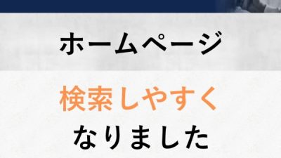 ホームページが新しくなりました
