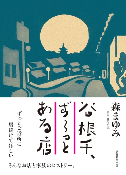 書籍「谷根千、ずーっとある店」表紙