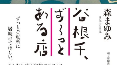 書籍『谷根千、ずーっとある店』に掲載していただきました