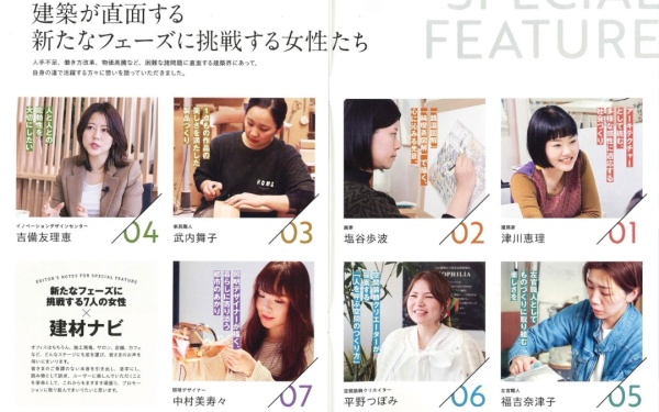 『建材ナビジャーナル 第27号』の特集テーマ「新たなフェーズに挑戦する女性」ページ