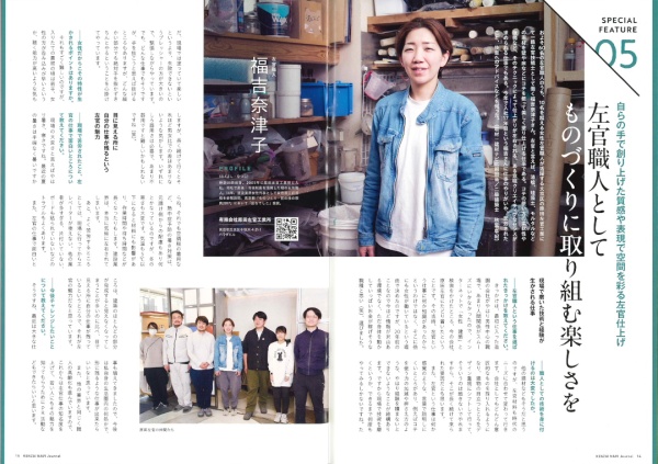 『建材ナビジャーナル 第27号』原田左官工業所の左官職人福吉奈津子さんインタビューページ