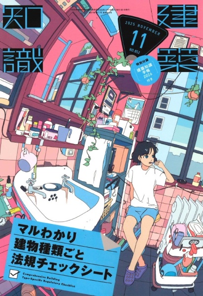 書籍『建築知識』11月号の表紙