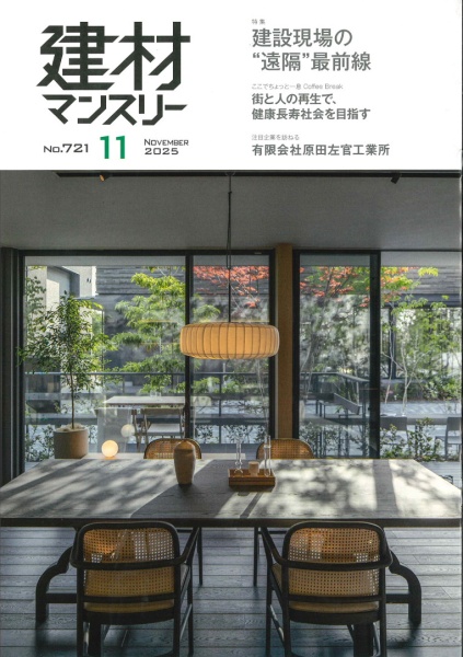 建材マンスリー2025年11月号の表紙