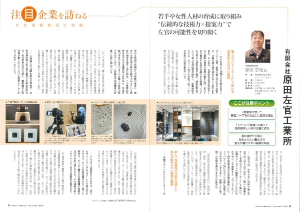 建材マンスリー2025年11月号の原田左官紹介記事