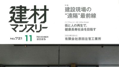 業界情報誌「建材マンスリー」に原田左官が掲載されました