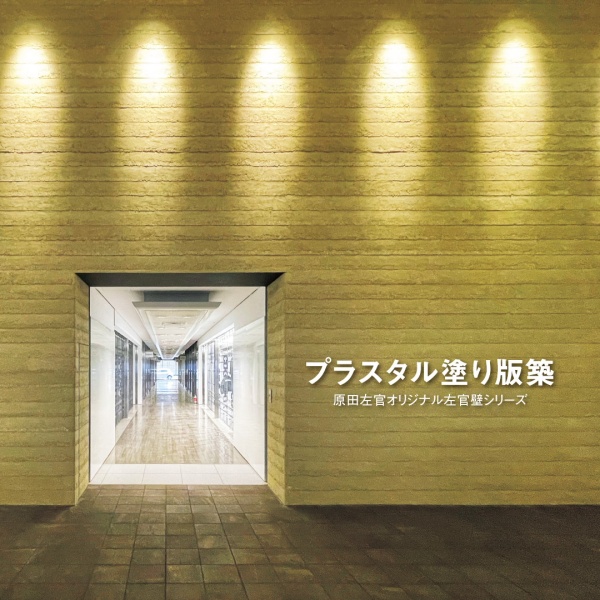 プラスタル塗り版築