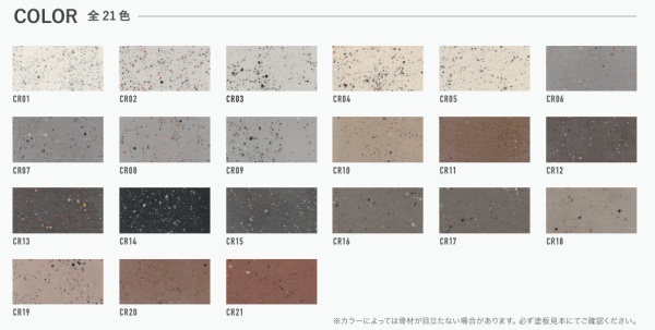 クランチアートのカラーサンプル標準色の全21色。※引用元：アイカ工業リーフレット