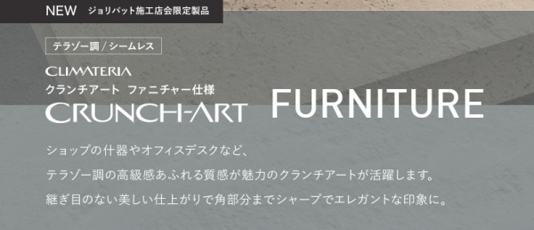 クランチアートの概要。※引用元：アイカ工業リーフレット