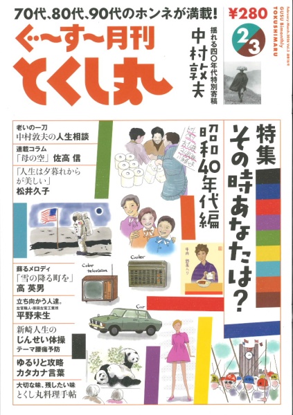 ぐ〜す〜月刊とくし丸2026年2-3月号表紙
