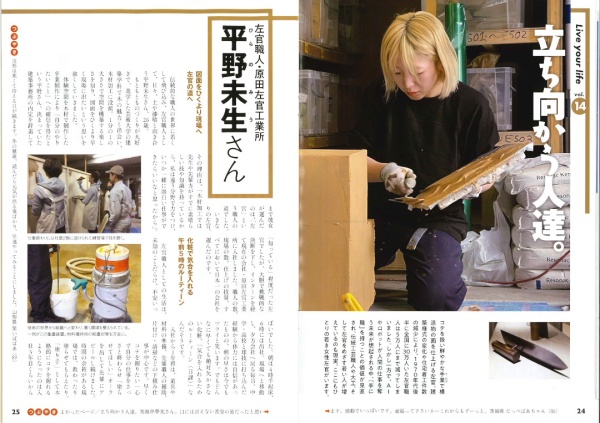 有限会社原田左官工業所左官職人平野未生インタビュー掲載ページ