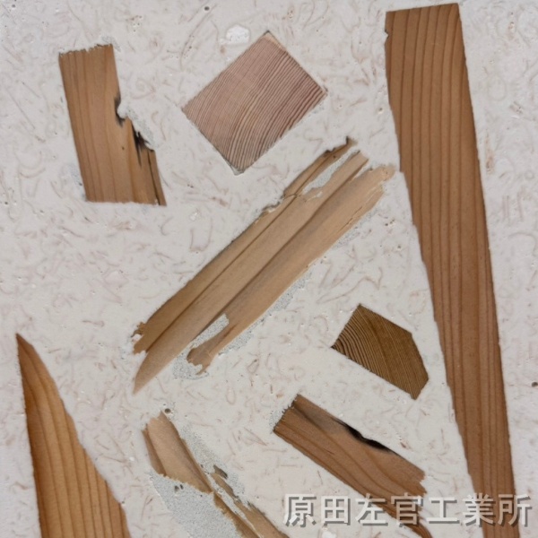 白いジェスモナイトに木片とおがくずを入れた家具什器用の仕上げサンプル