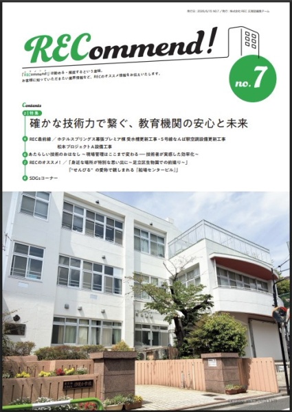 株式会社REC様の広報誌「RECommend!」表紙