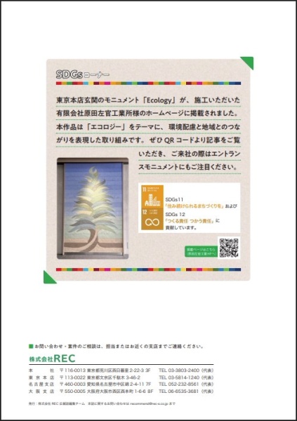 株式会社REC様の広報誌「RECommend!」裏表紙