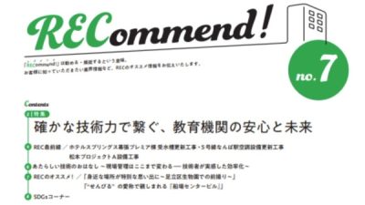 株式会社REC様の広報誌「RECommend！」に記事掲載