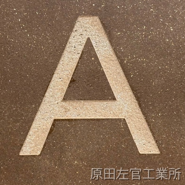 アルファベットを堀文字にしたオルトレマテリア仕上げ壁サンプル
