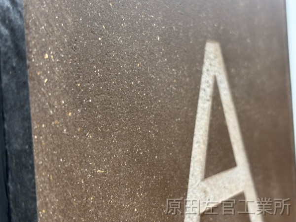 アルファベットを堀文字にしたオルトレマテリア仕上げ壁サンプル