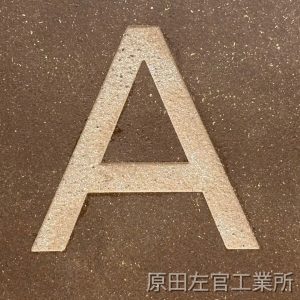 オルトレマテリア文字仕上げサンプル